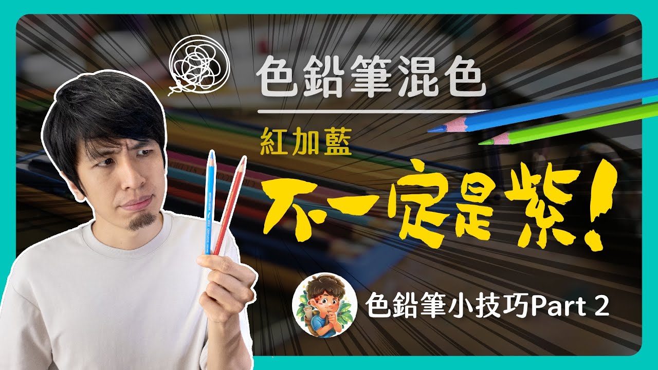 色鉛筆小技巧PART.2｜紅加藍不一定是紫色喔｜十分鐘學會色鉛筆混色技巧｜色鉛筆教學｜色鉛筆入門｜色鉛筆混色教學