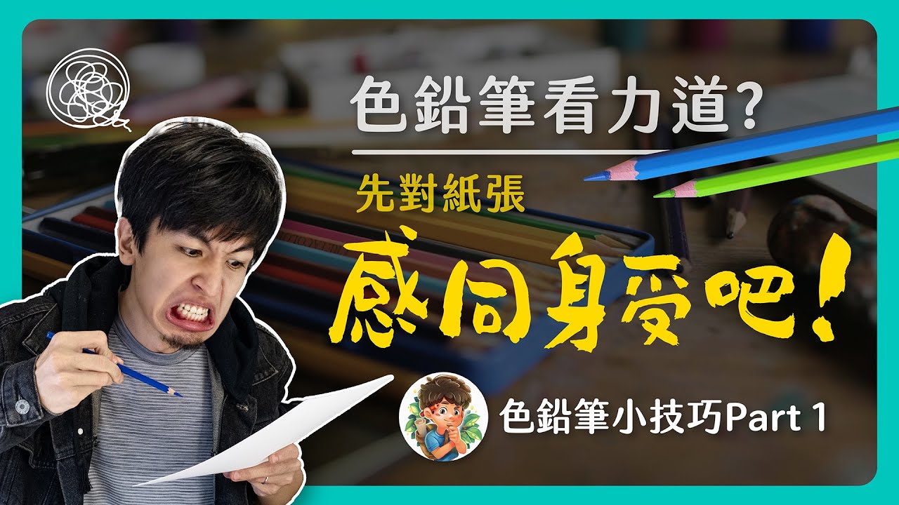色鉛筆小技巧PART.1｜畫色鉛筆前，先對紙張感同身受｜十分鐘學會力道掌控｜色鉛筆教學｜色鉛筆入門