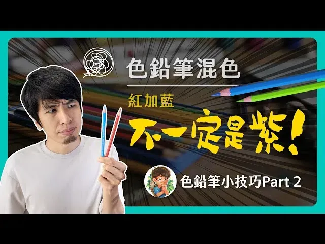 色鉛筆小技巧part.2